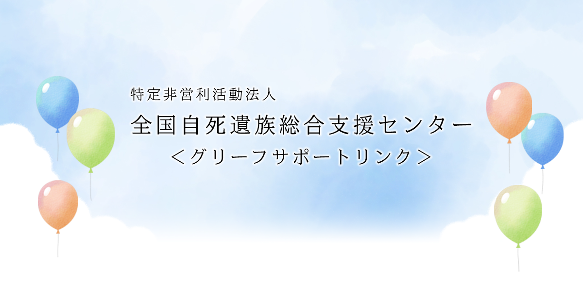 自死遺族からのメッセージ – 特定非営利活動法人 全国自死遺族総合支援センター(グリーフサポートリンク)