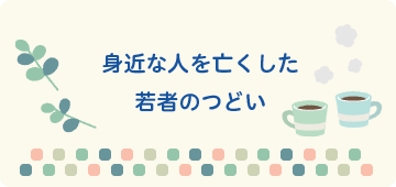 身近な人を亡くした若者のつどい