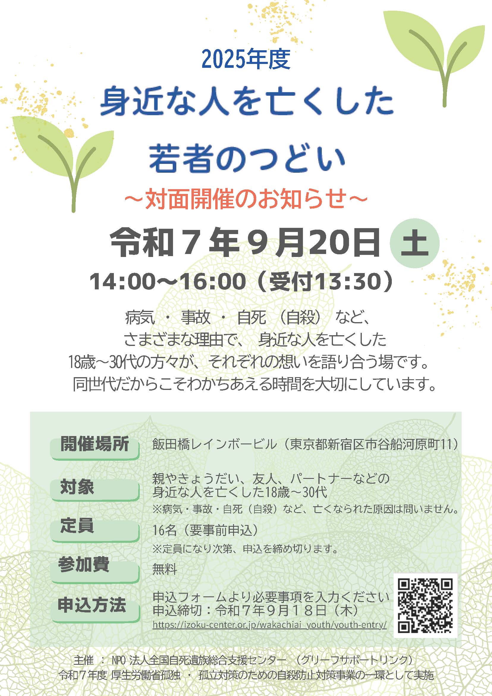 9月の若者のつどい申込受付開始 – 特定非営利活動法人 全国自死遺族